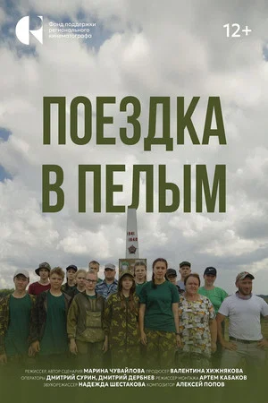 Постер: Поездка в Пелым