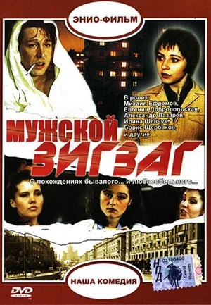 Постер: Мужской зигзаг