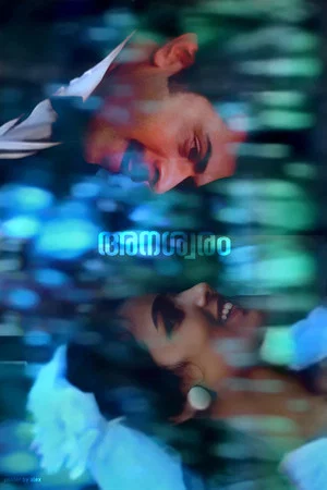 Постер: Anaswaram