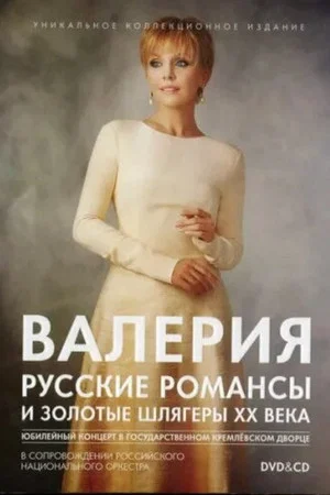 Постер: Валерия. Русские романсы и золотые шлягеры XX века