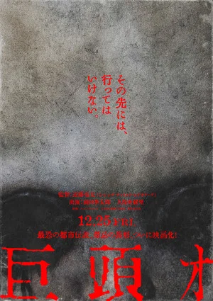 Постер: 巨頭オ