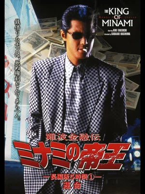 Постер: The King of Minami: 5 Hour Special Part 1