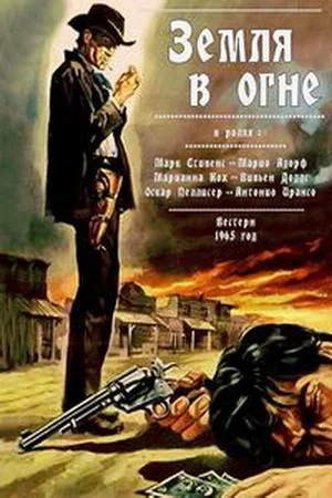Постер: Земля в огне