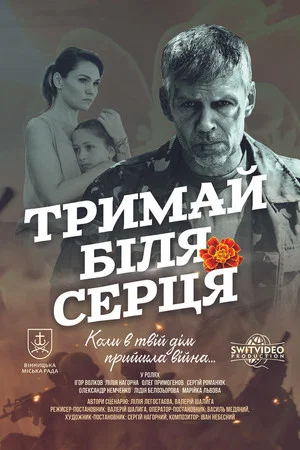 Постер: ДЕРЖИ ВОЗЛЕ СЕРДЦА