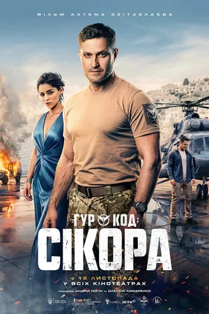 Постер: GUR: Code "Sikora"