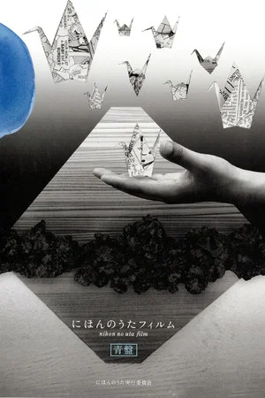 Постер: Nihon no Uta Film (Blue Disc)