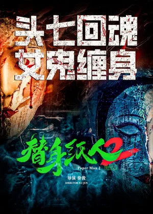Постер: 替身纸人2