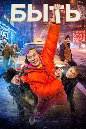 Постер: Быть