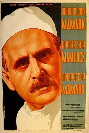 Постер: Профессор Мамлок