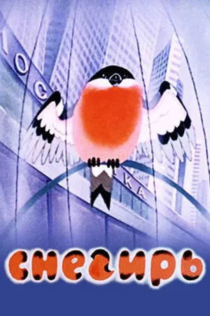 Постер: Снегирь