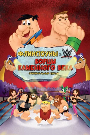 Постер: Флинстоуны: борцы каменного века