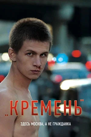 Постер: Кремень
