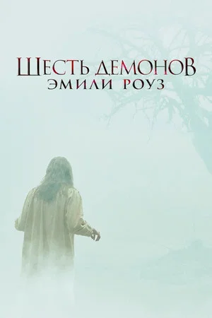 Постер: Шесть демонов Эмили Роуз
