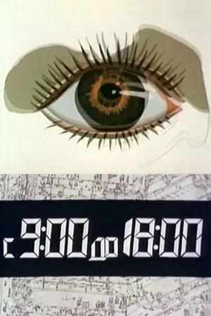 Постер: С 9:00 до 18:00