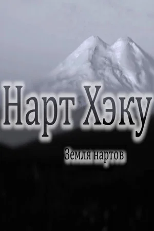 Постер: Земля нартов