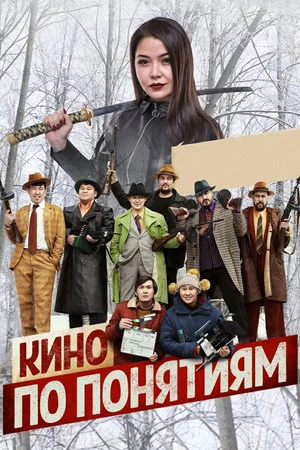 Постер: Кино по понятиям