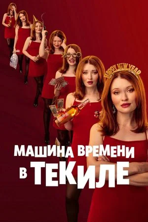 Постер: Машина времени в текиле