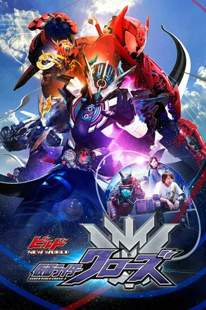 Постер: Kamen Rider Build NEW WORLD: Kamen Rider Cross-Z