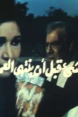 Постер: Everything before it is over