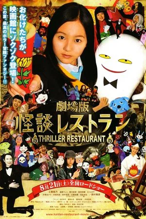 Постер: Thriller Restaurant