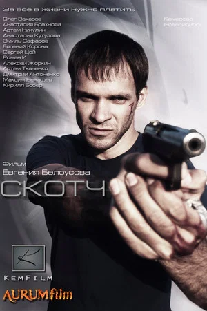 Постер: Скотч