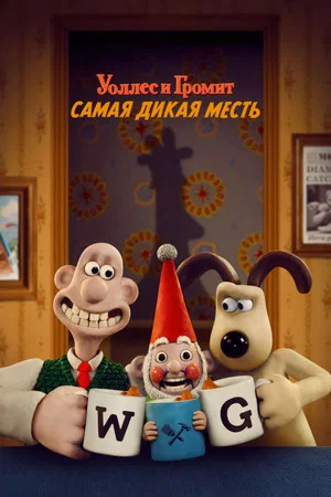 Постер: Уоллес и Громит: Самая Дикая Месть