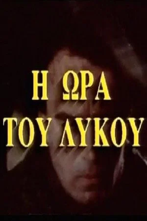 Постер: Η ώρα του λύκου