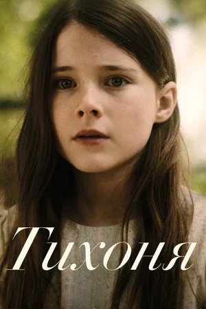Постер: Тихоня