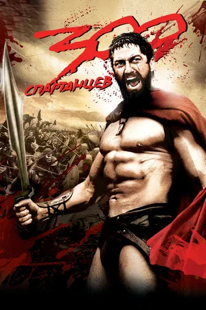 Постер: 300 спартанцев