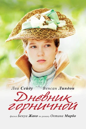 Постер: Дневник горничной
