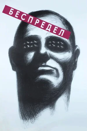 Постер: Беспредел