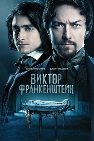 Постер: Виктор Франкенштейн