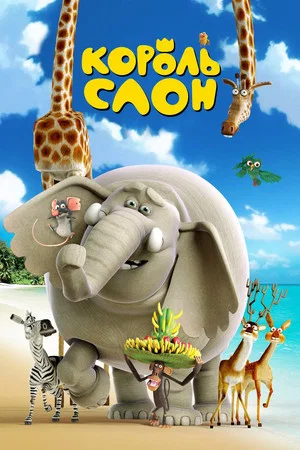 Постер: Король Слон
