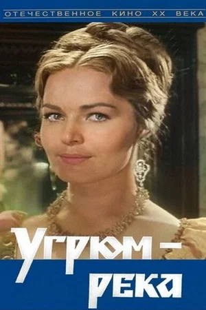 Постер: Угрюм-река