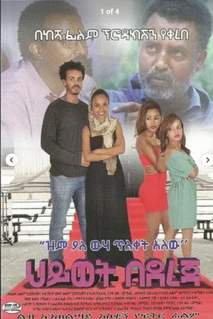Постер: Hiwot Bedereja