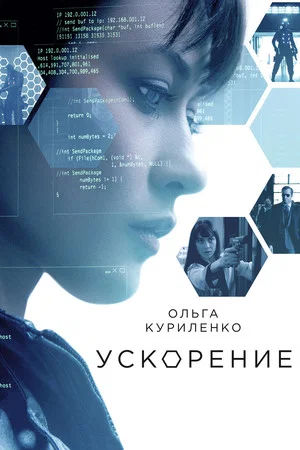Постер: Ускорение