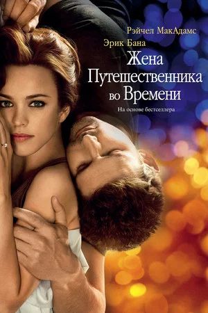 Постер: Жена путешественника во времени