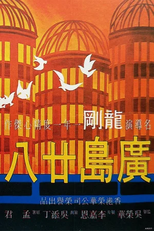 Постер: Hiroshima 28