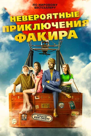 Постер: Невероятные приключения Факира