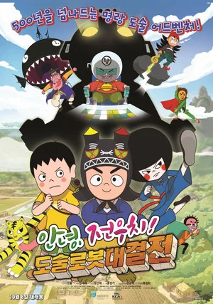 Постер: Hello, Jeonwoochi! The Robot Armageddon