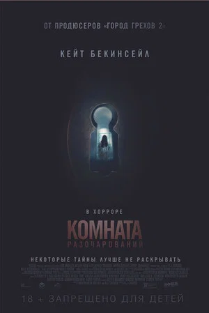 Постер: Комната разочарований