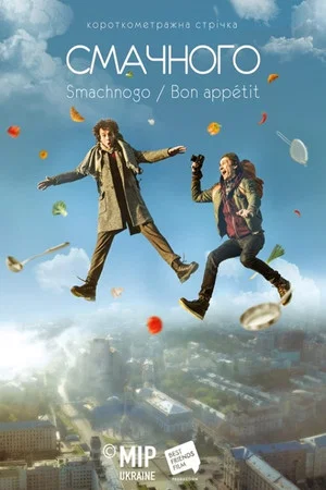 Постер: Smachnogo / Bon Appetit