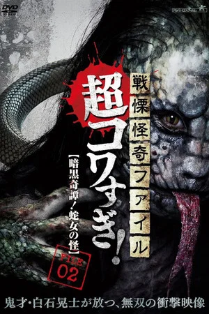 Постер: Senritsu Kaiki File Super Kowa Too! Dark Mystery: Snake Woman