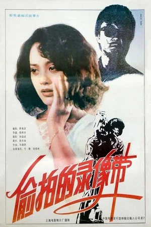 Постер: The Video Tape