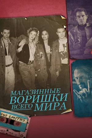 Постер: Магазинные воришки всего мира
