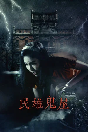 Постер: Minxiong Haunted House