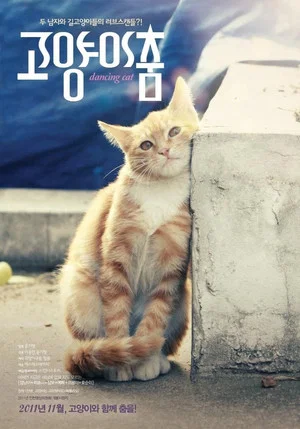 Постер: Dancing Cat