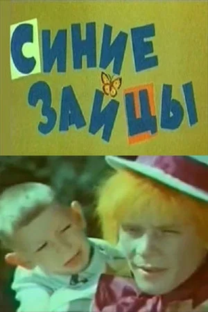Постер: Синие зайцы, или Музыкальное путешествие