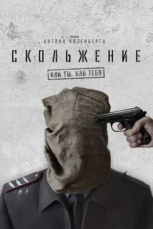 Постер: Скольжение