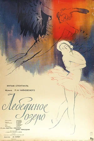 Постер: Лебединое озеро